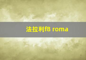 法拉利f8 roma